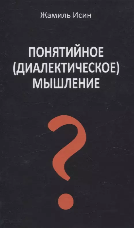 Понятийное (диалектическое) мышление. Есть ли шансы у советской сказки стать былью в современной России?