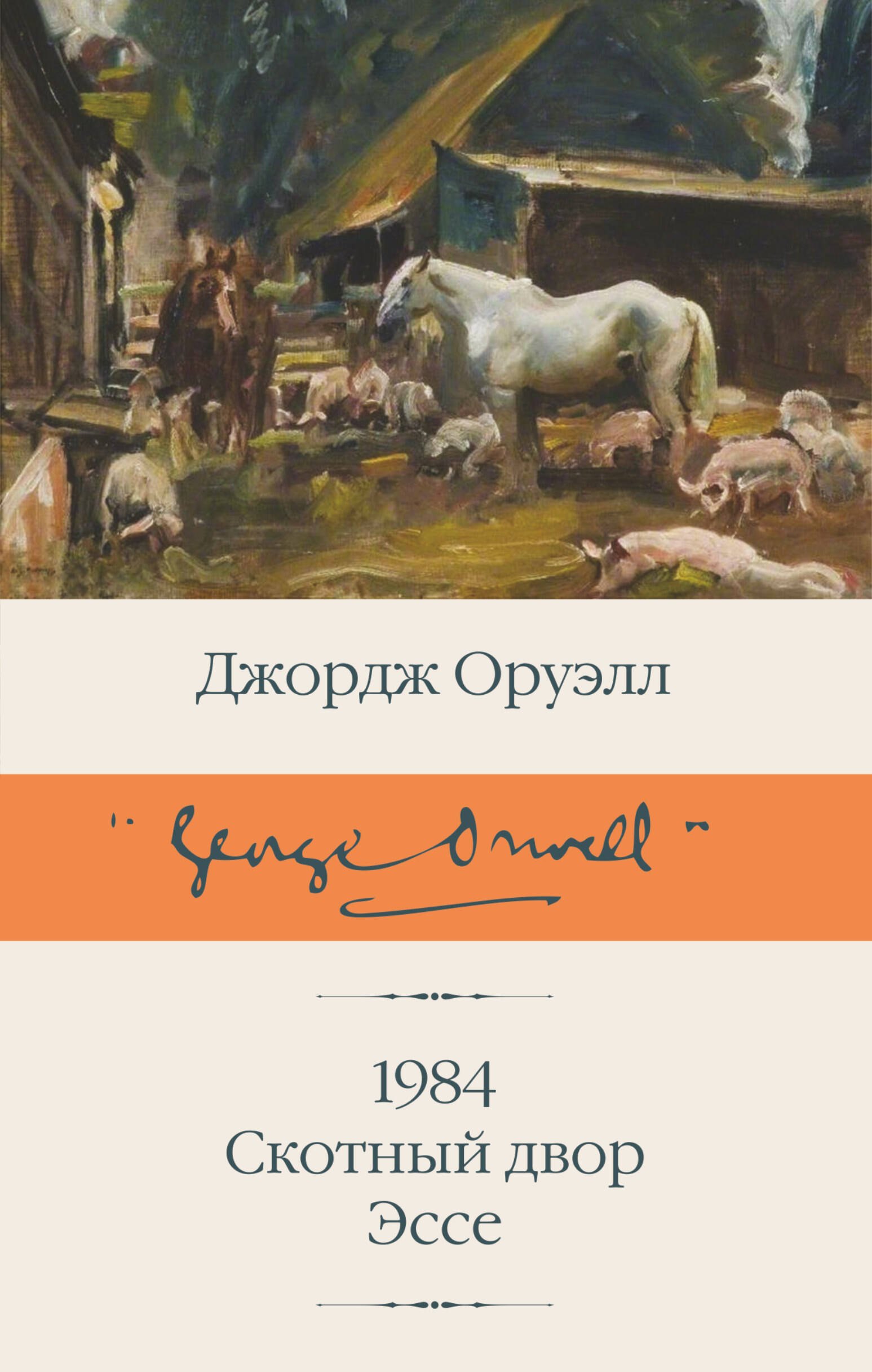 

1984 (новый перевод). Скотный двор. Эссе