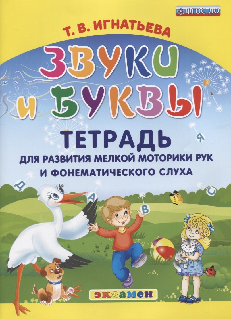 Игнатьева Тамара Вивиановна: Звуки и буквы. Тетрадь для развития мелкой моторики рук и фонематического слуха