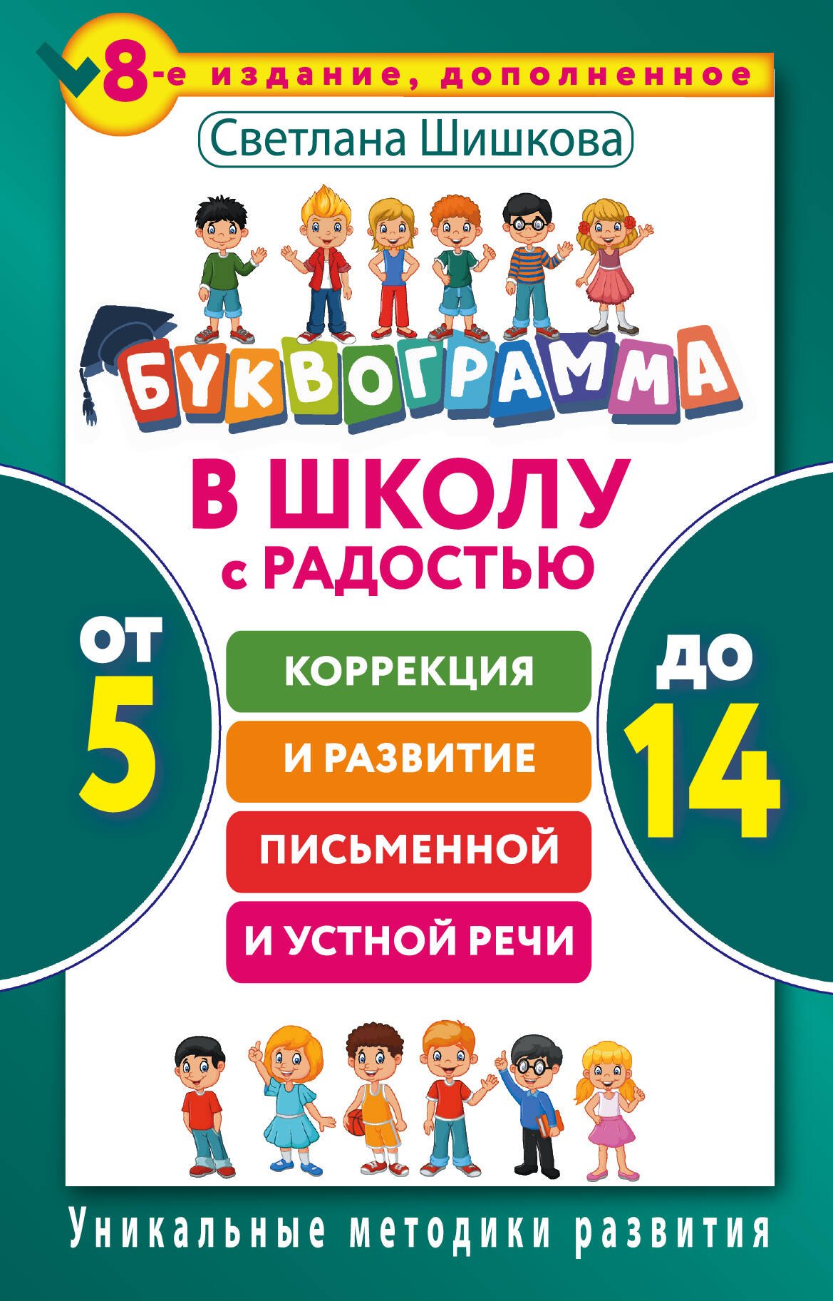 

Буквограмма. В школу с радостью: коррекция и развитие письменной и устной речи. От 5 до 14 лет. 8-е