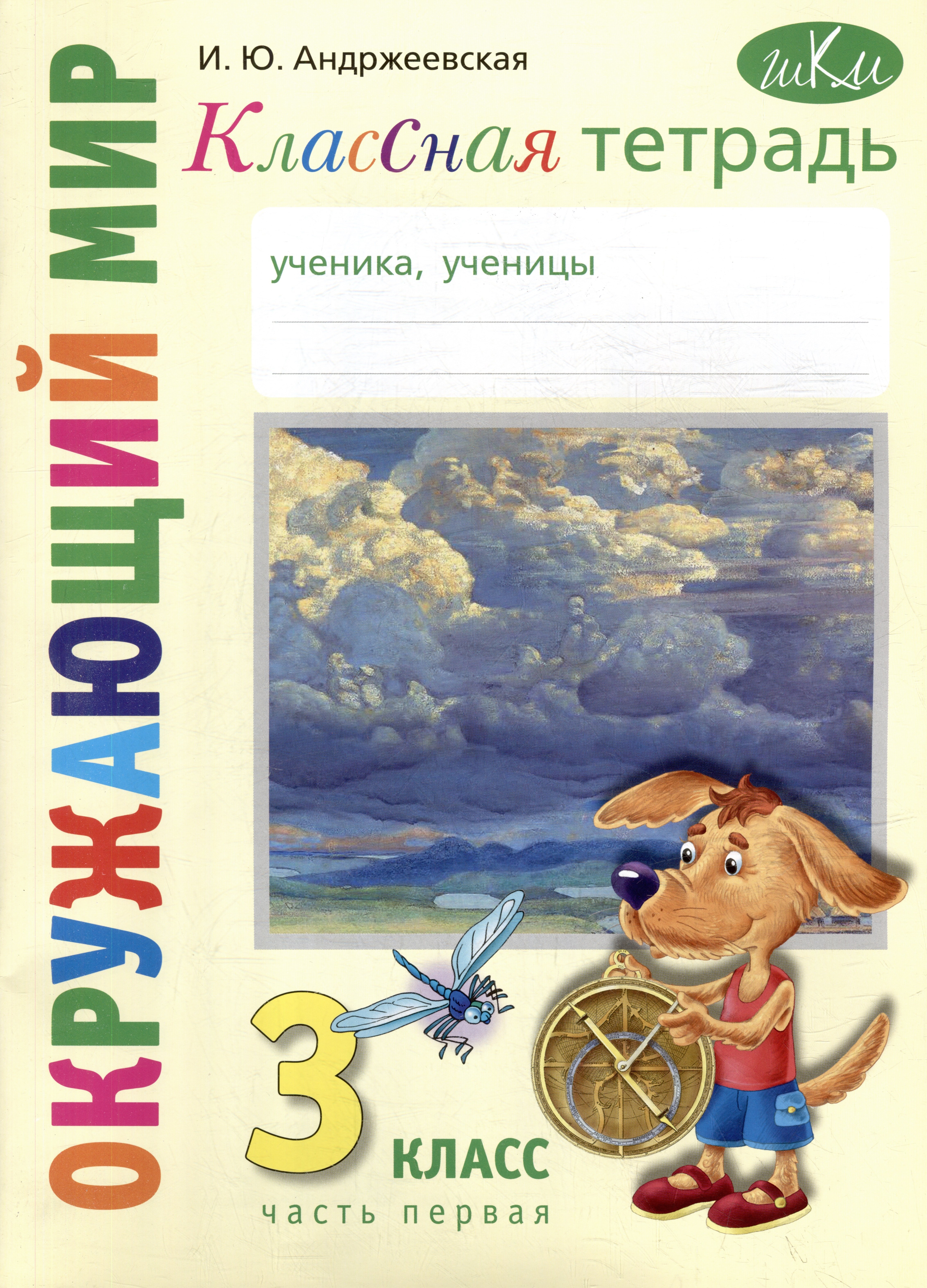 

Классная тетрадь: к учебнику "Окружающий мир. 3 класс". В 2 частях. Часть 1