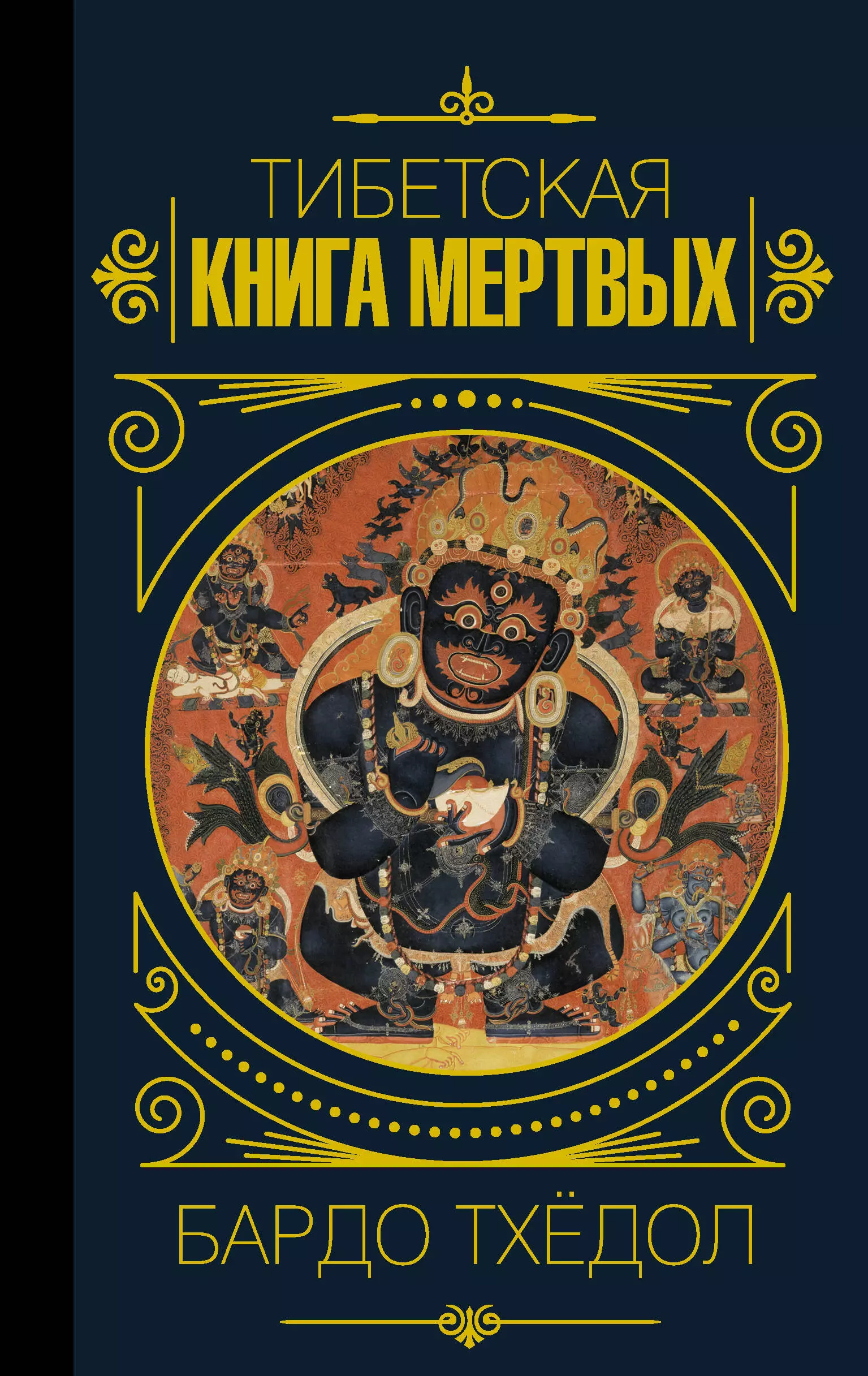 Бардо ТхёдолТибетская книга мертвых 579₽