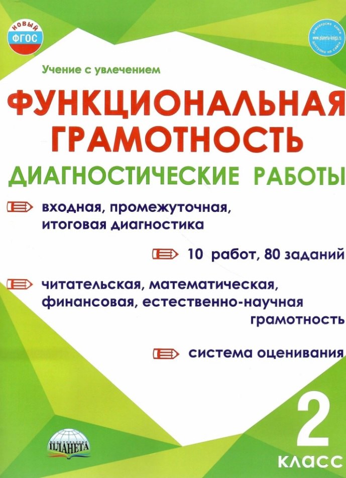 

Функциональная грамотность. 2 класс. Диагностические работы