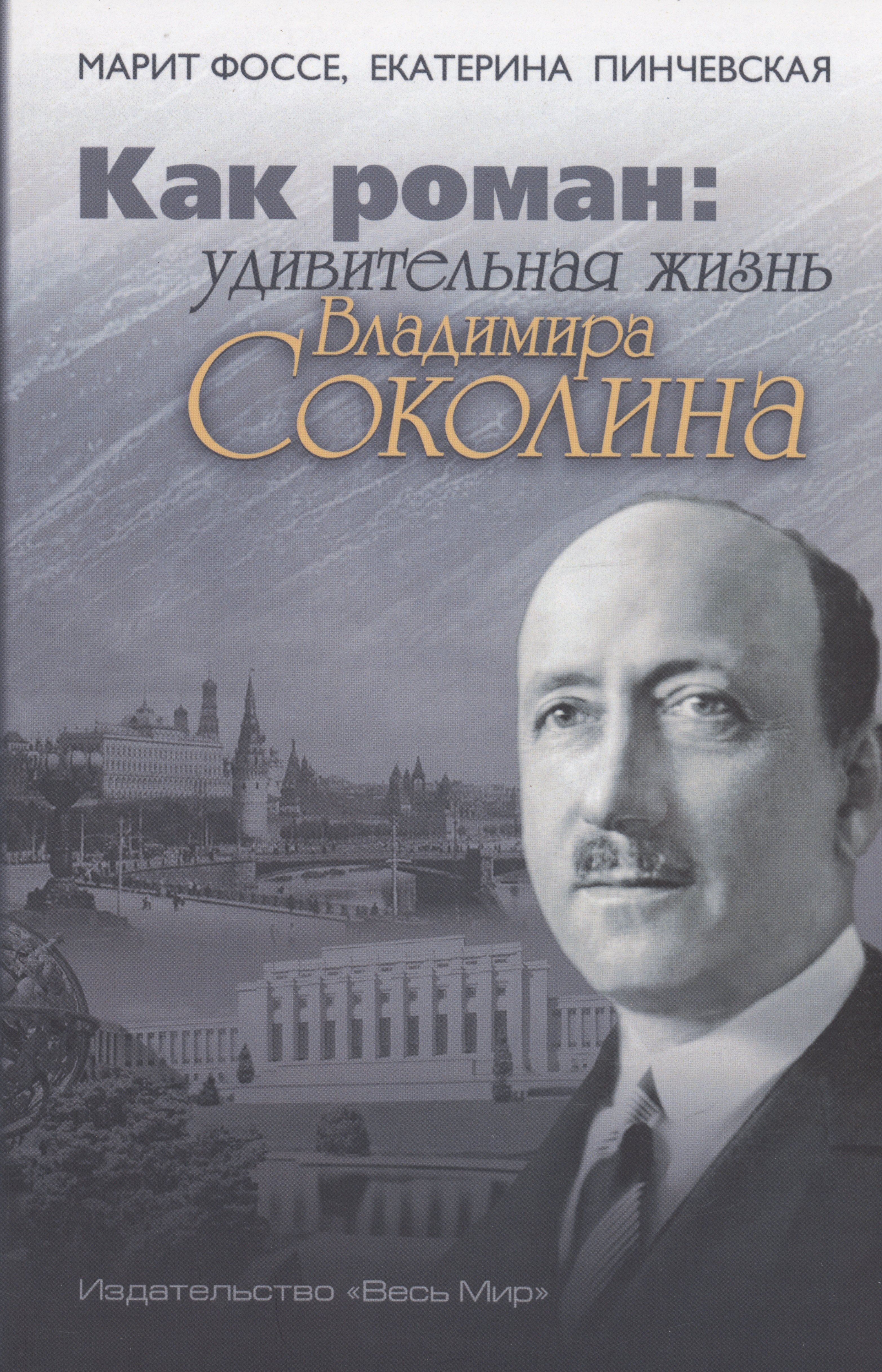 Как роман удивительная жизнь Владимира Соколина 579₽