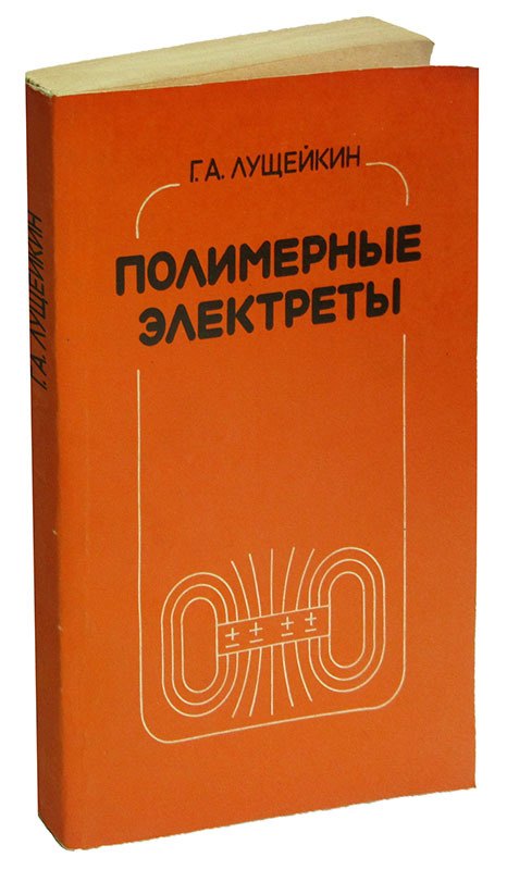 

Полимерные электреты