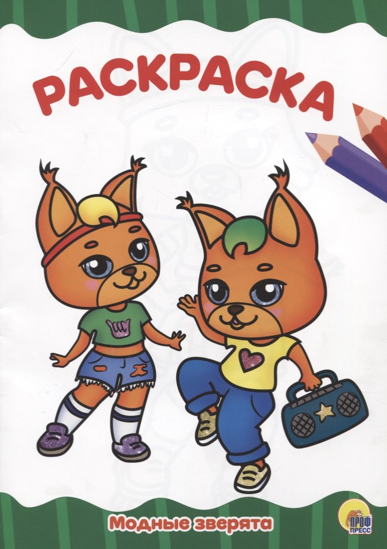РАСКРАСКА А4 эконом МОДНЫЕ ЗВЕРЯТА 79₽