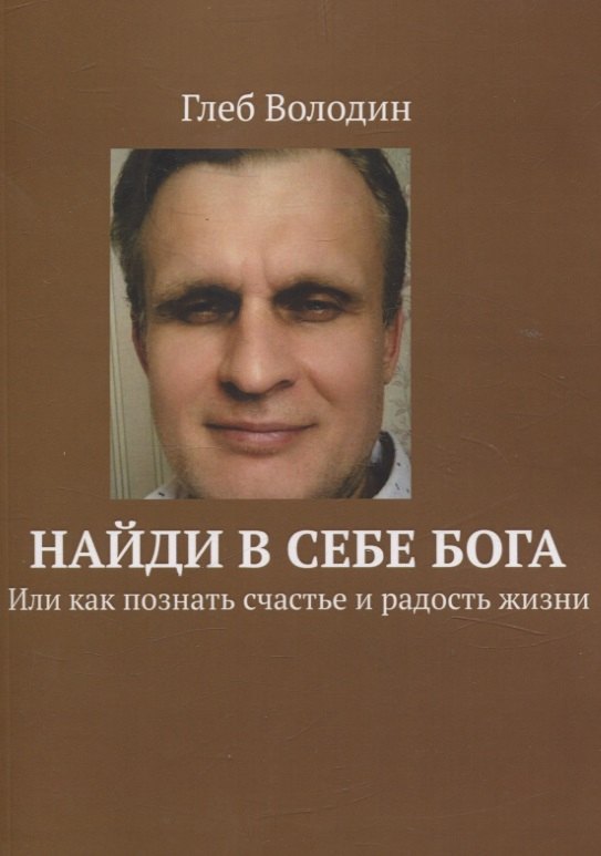 

Найди в себе Бога. Или как познать счастье и радость жизни