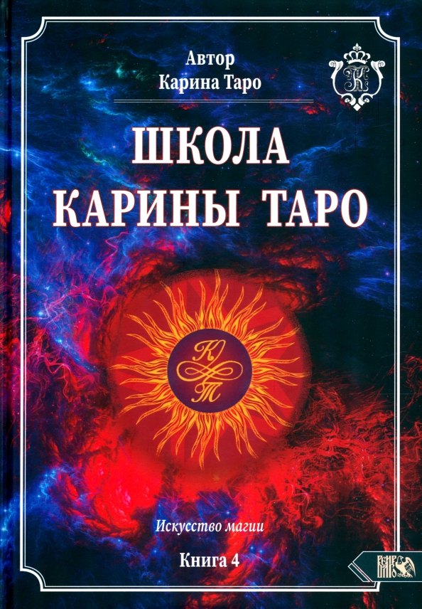 

Школа Карины Таро. Искусство магии. Книга 4