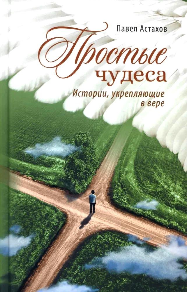 

Простые чудеса. Истории, укрепляющие в вере