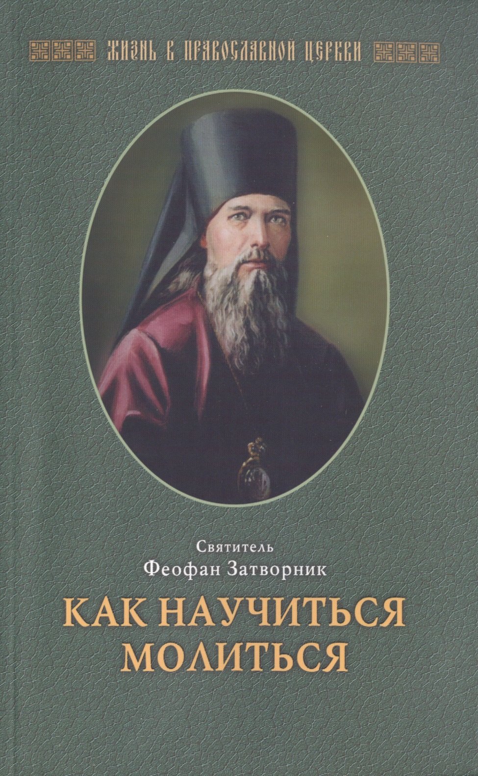 

Как научиться молиться (свт. Феофан Затворник (Говоров))