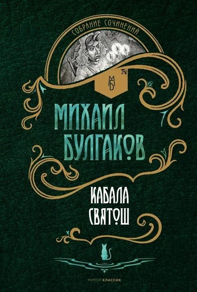 

Кабала святош: повесть, сценарий, пьесы