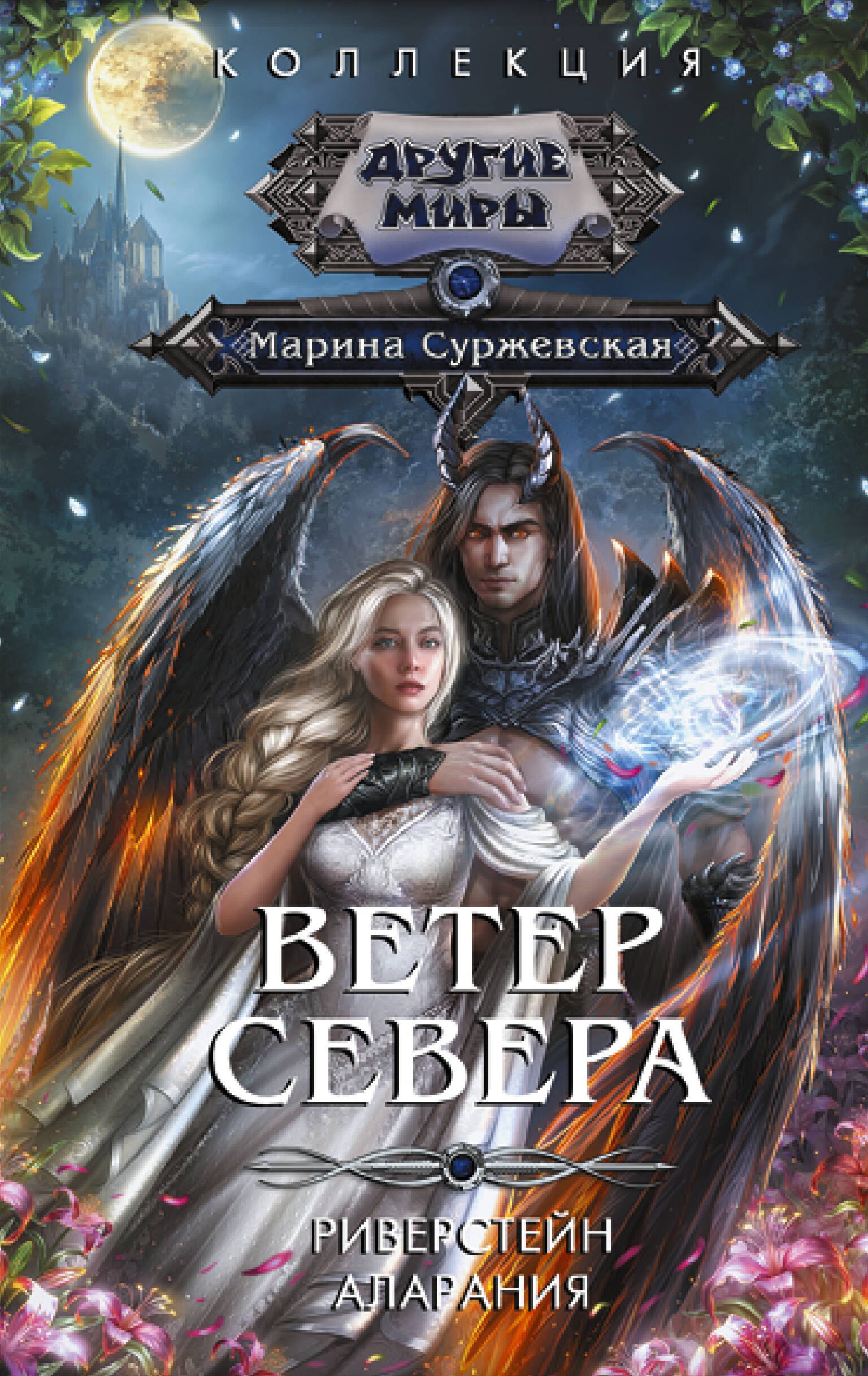 Суржевская Марина: Ветер севера