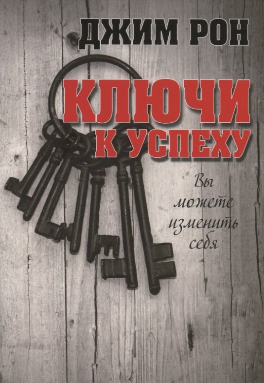 

Ключи к успеху