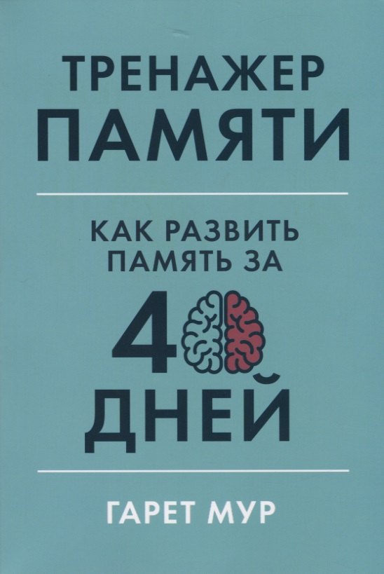 

Тренажер памяти: Как развить память за 40 дней