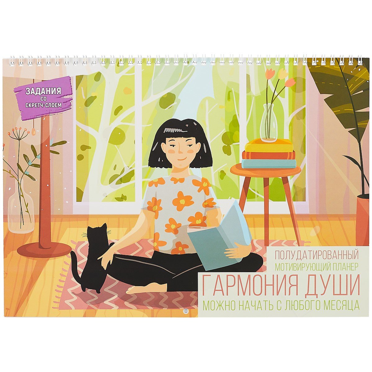 

Планнер недат. 12л 340*240мм "Гармония души 2" мотивирующие, евроспираль, твин-лак