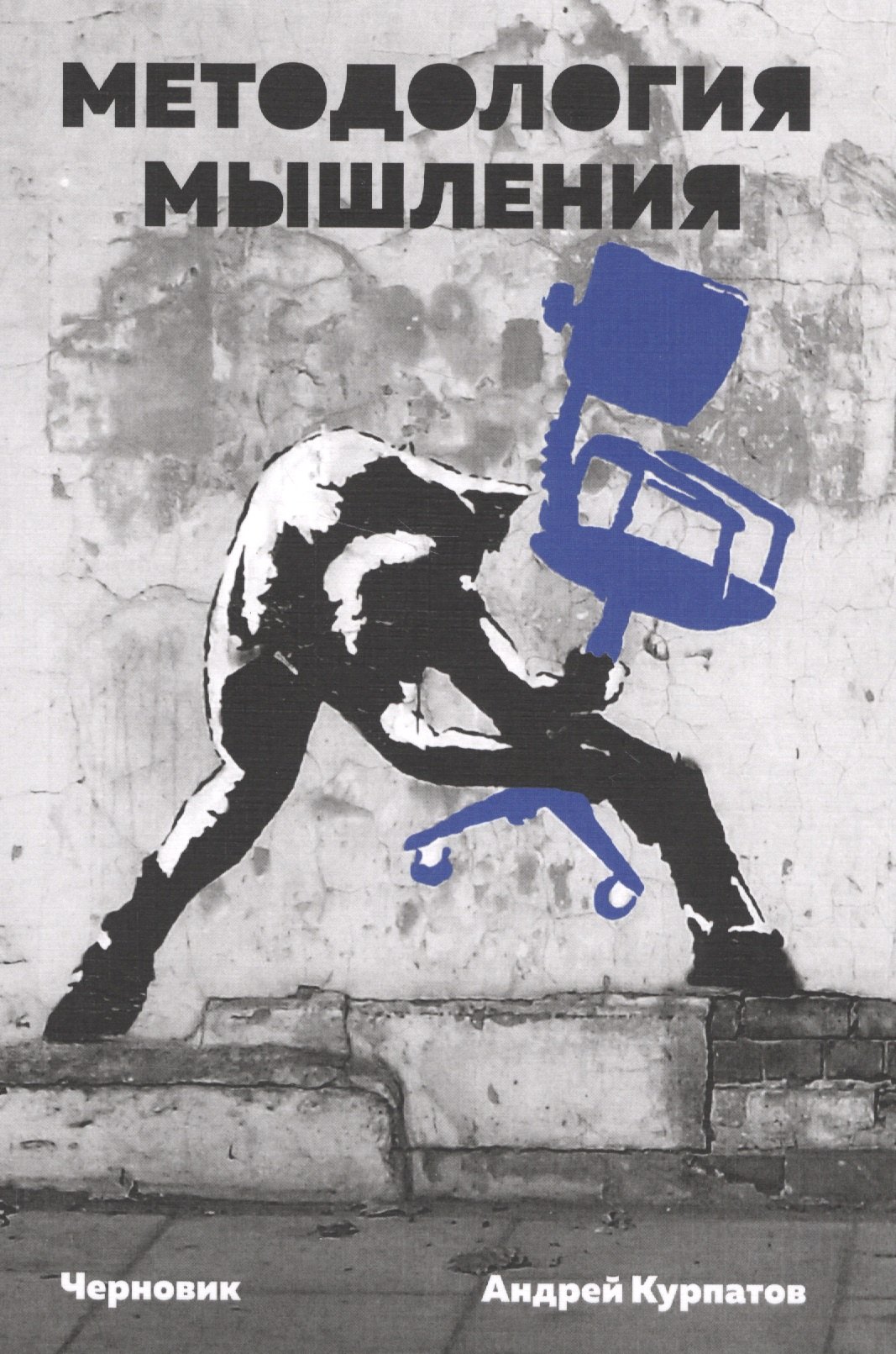 Методология мышления. Черновик