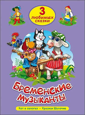 ТРИ ЛЮБИМЫХ СКАЗКИ. БРЕМЕНСКИЕ МУЗЫКАНТЫ