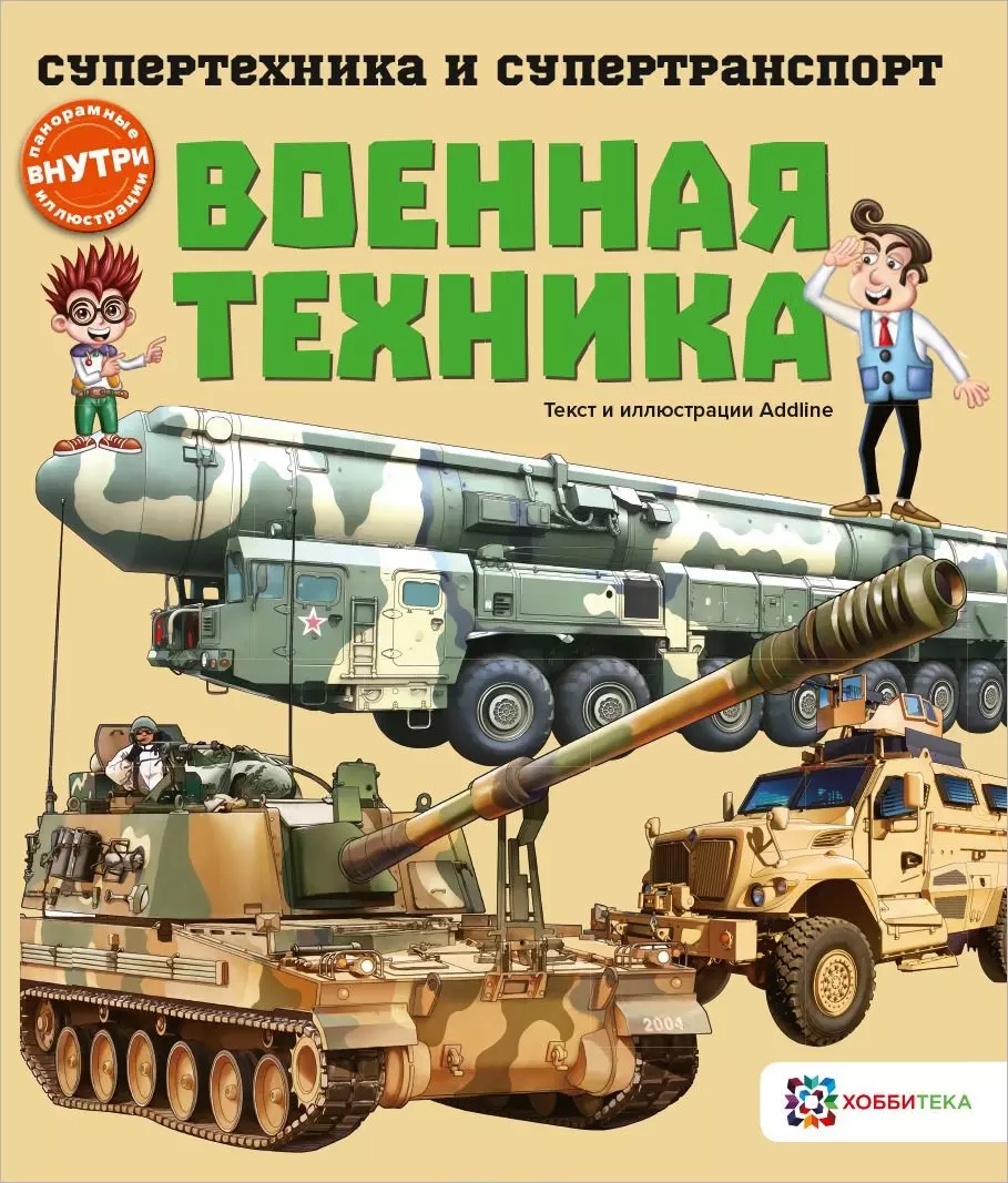 Военная техника (мСТехнСТранс) Addline