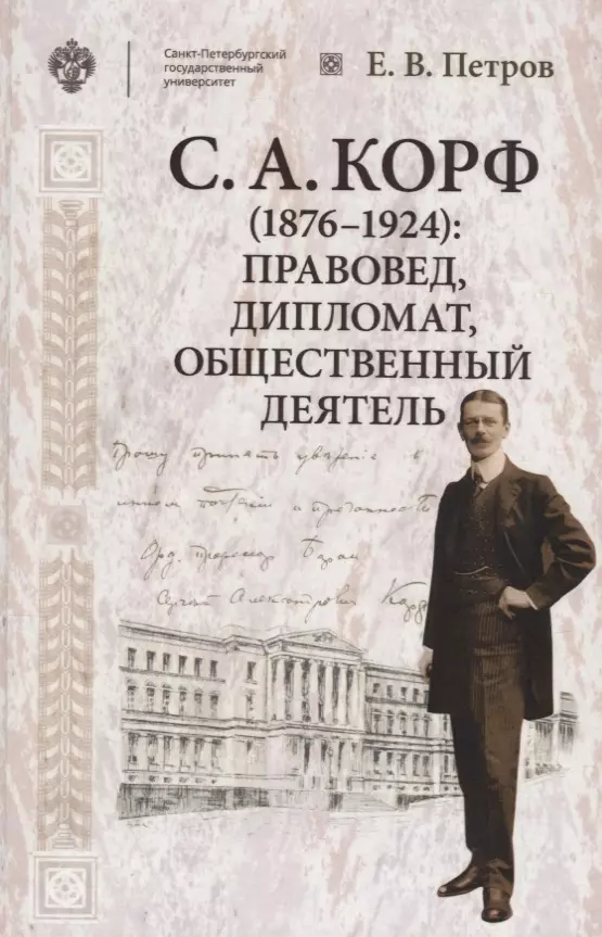 Корф С.А. (1876-1924): правовед, дипломат, общественный деятель