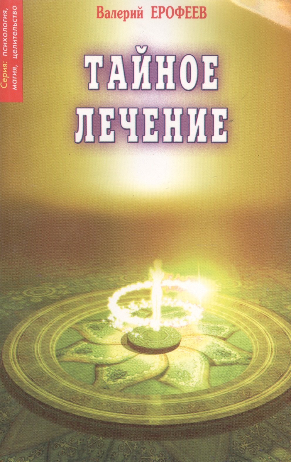 Ерофеев Венедикт Васильевич: Тайное лечение. 7