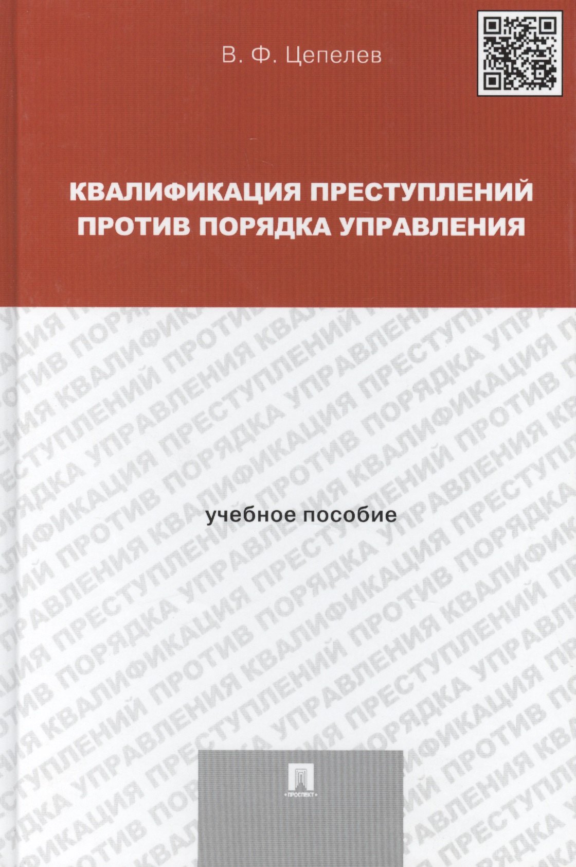 

Квалификация преступлений против порядка управления: учебное пособие для магистрантов