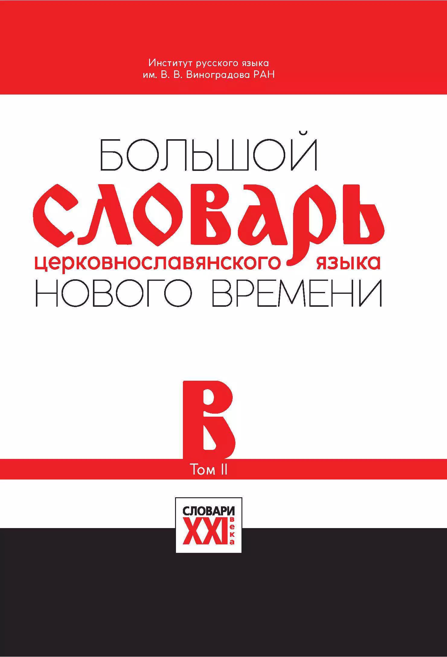 Большой словарь церковнославянского языка Нового времени Том 2 В 1931₽