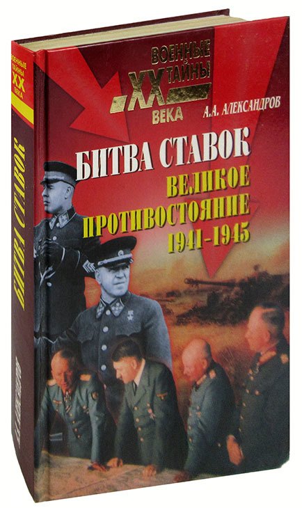 

Битва ставок. Великое противостояние. 1941-1945
