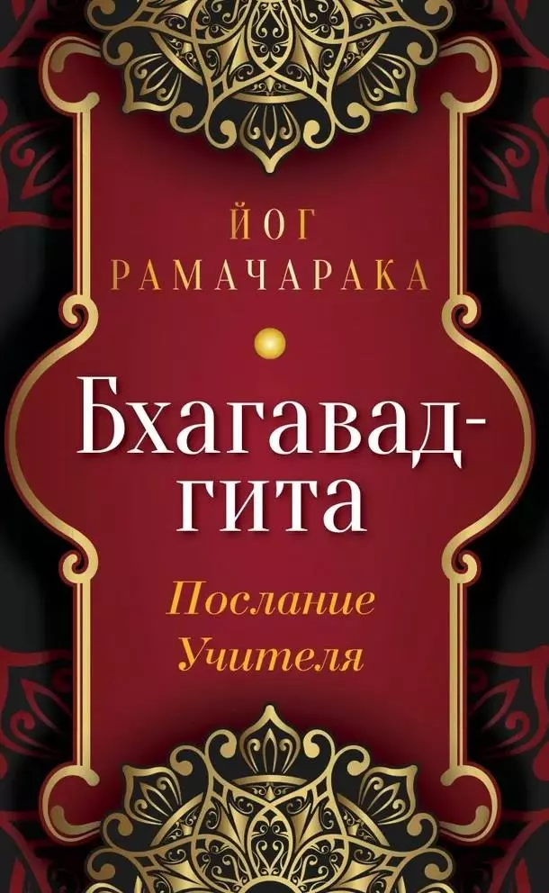 Бхагавад-гита Послание Учителя 349₽