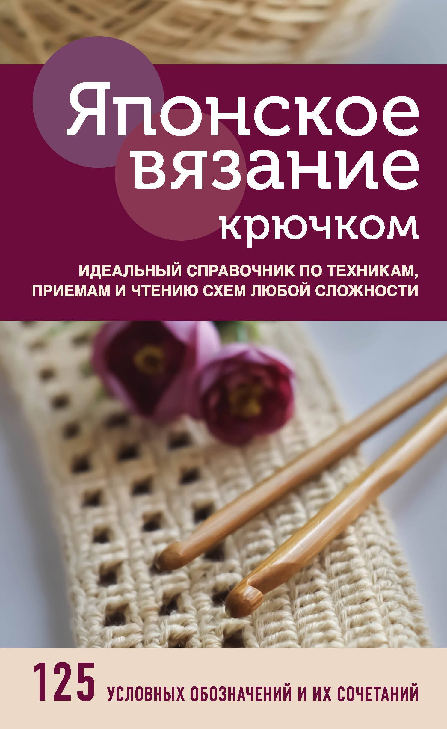 

Японское вязание крючком. Идеальный справочник по техникам, приемам и чтению схем любой сложности