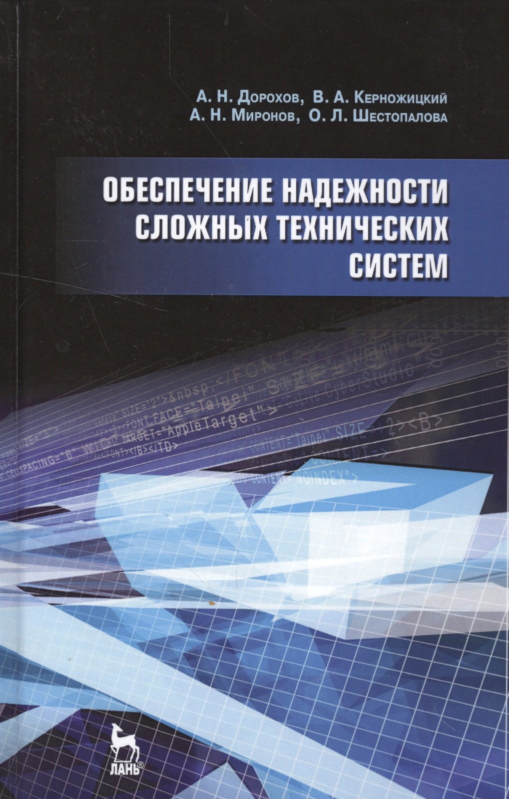 

Обеспечение надежности сложных технических систем: Учебник.