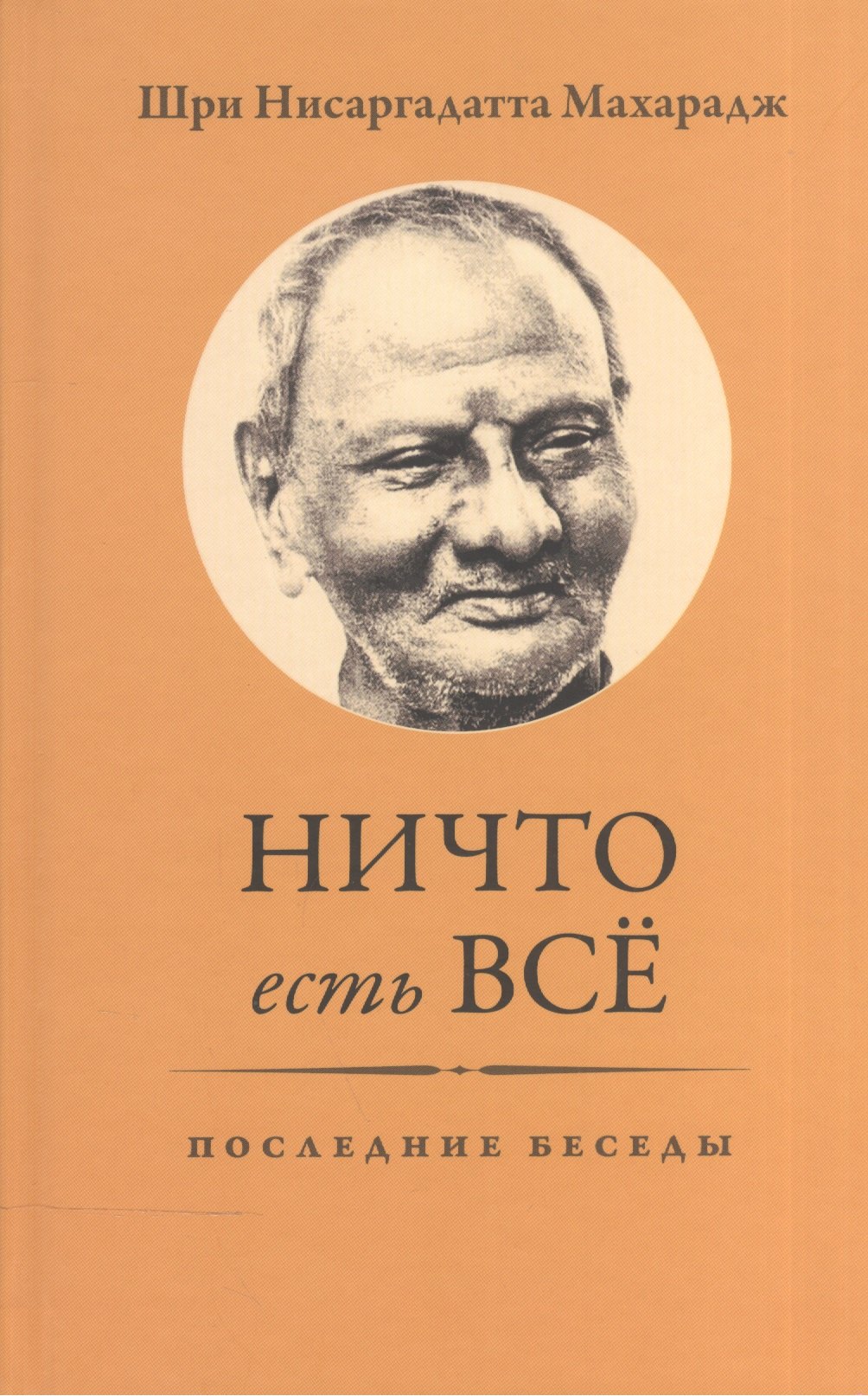 

Ничто есть Всё. Последние беседы