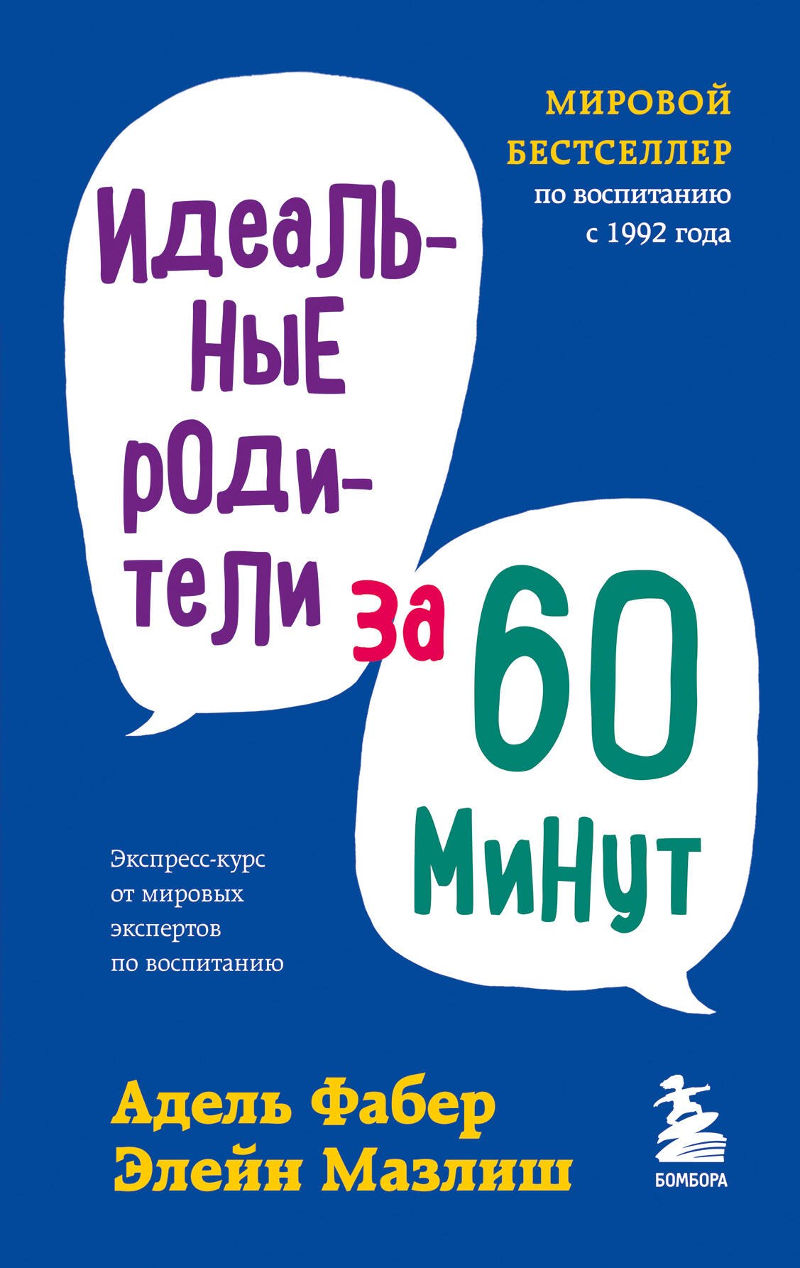 

Идеальные родители за 60 минут. Экспресс-курс от мировых экспертов по воспитанию