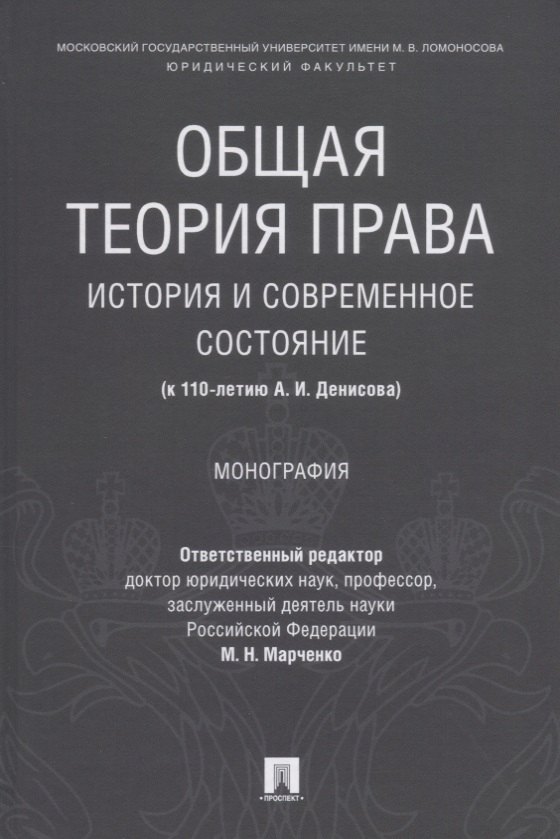 

Общая теория права: история и современное состояние (к 110-летию А. И. Денисова). Монография.