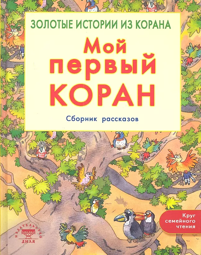 Мой первый Коран Золотые истории из Корана Сборник рассказов 2207₽