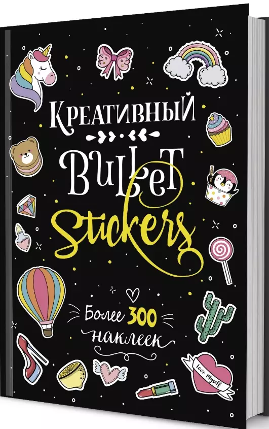 Креативный Bullet Stickers Более 300 наклеек 579₽