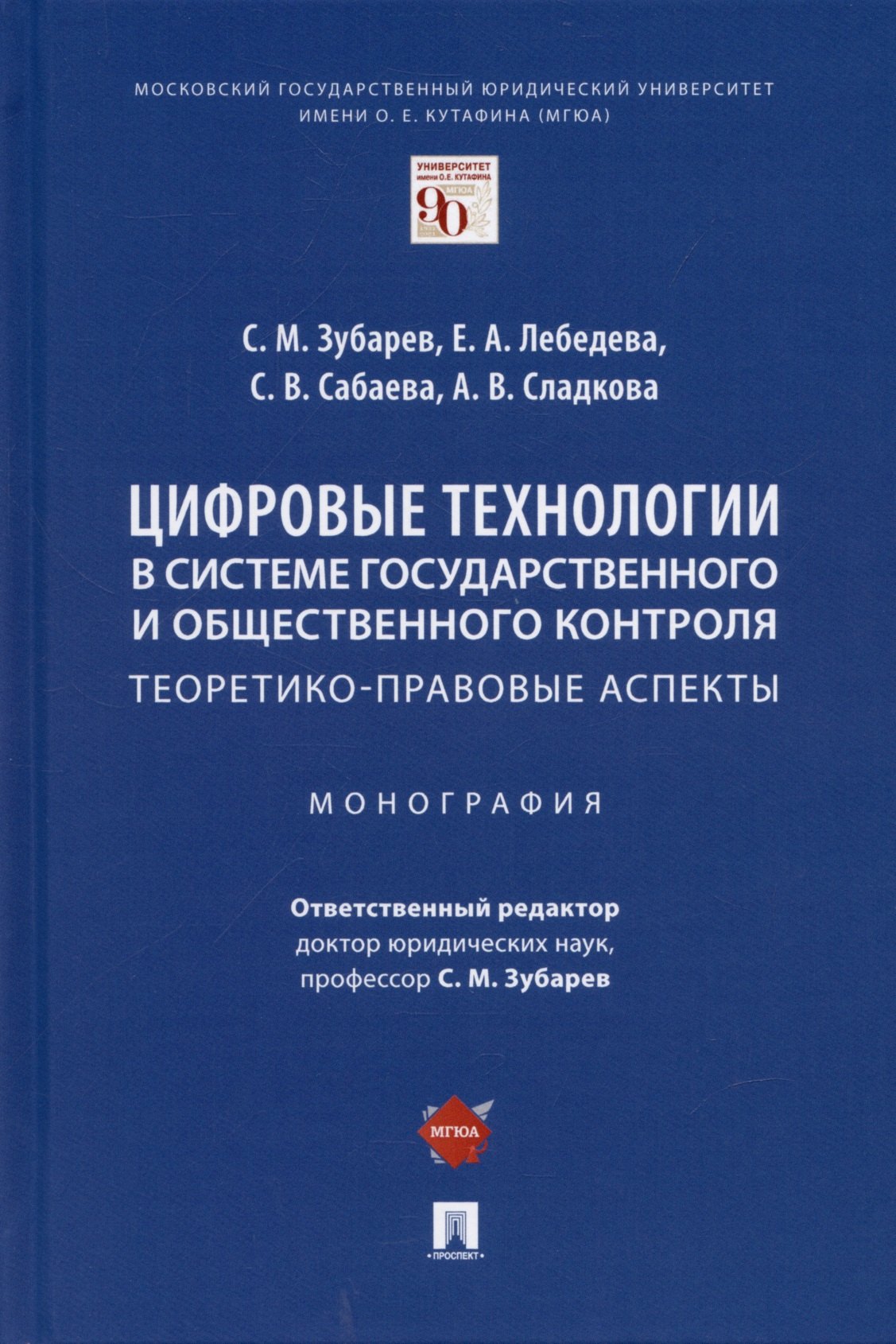 

Цифровые технологии в системе государственного и общественного контроля: теоретико-правовые аспекты. Монография.