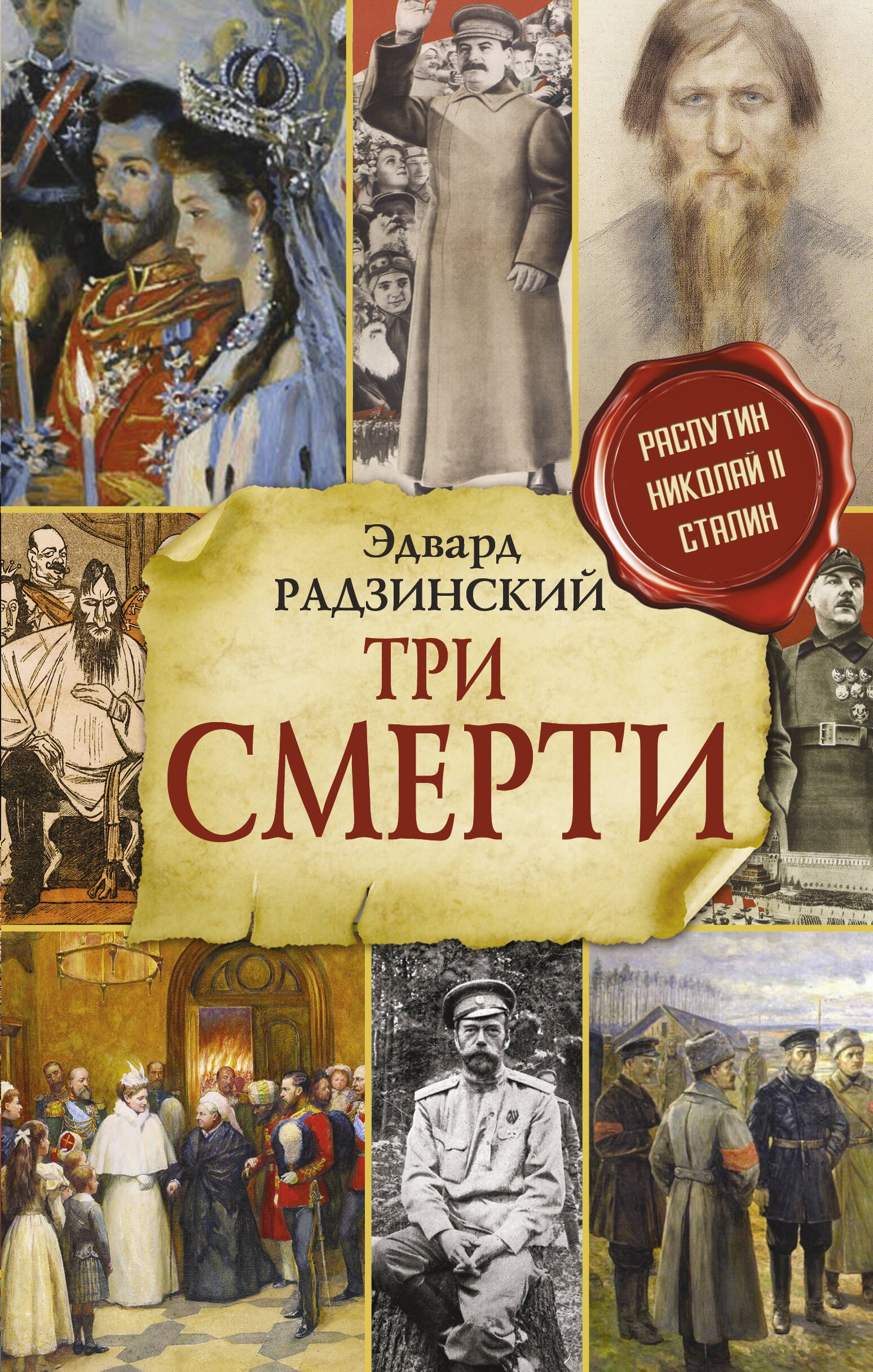 Радзинский Эдвард Станиславович: Три смерти