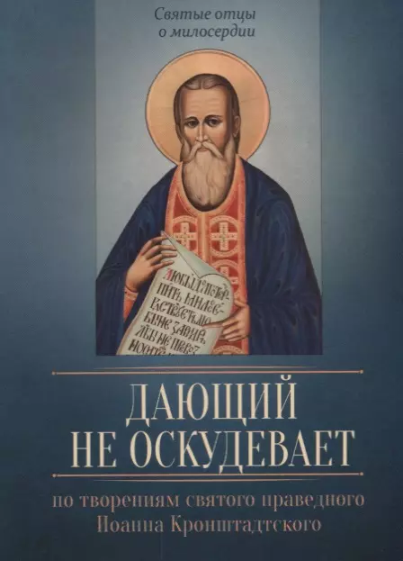 Дающий не оскудевает. По творениям святого праведного Иоанна Кронштадтского