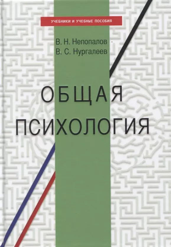 

Общая психология. Учебное пособие