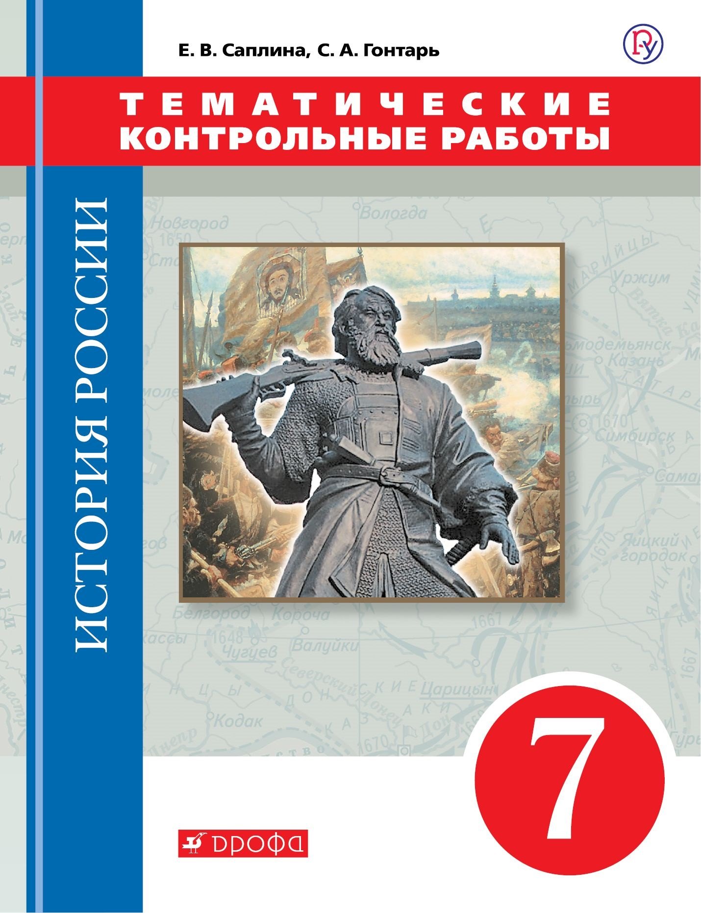 Саплина Елена Витальевна: История России. 7 класс. Тематические контрольные работы: практикум