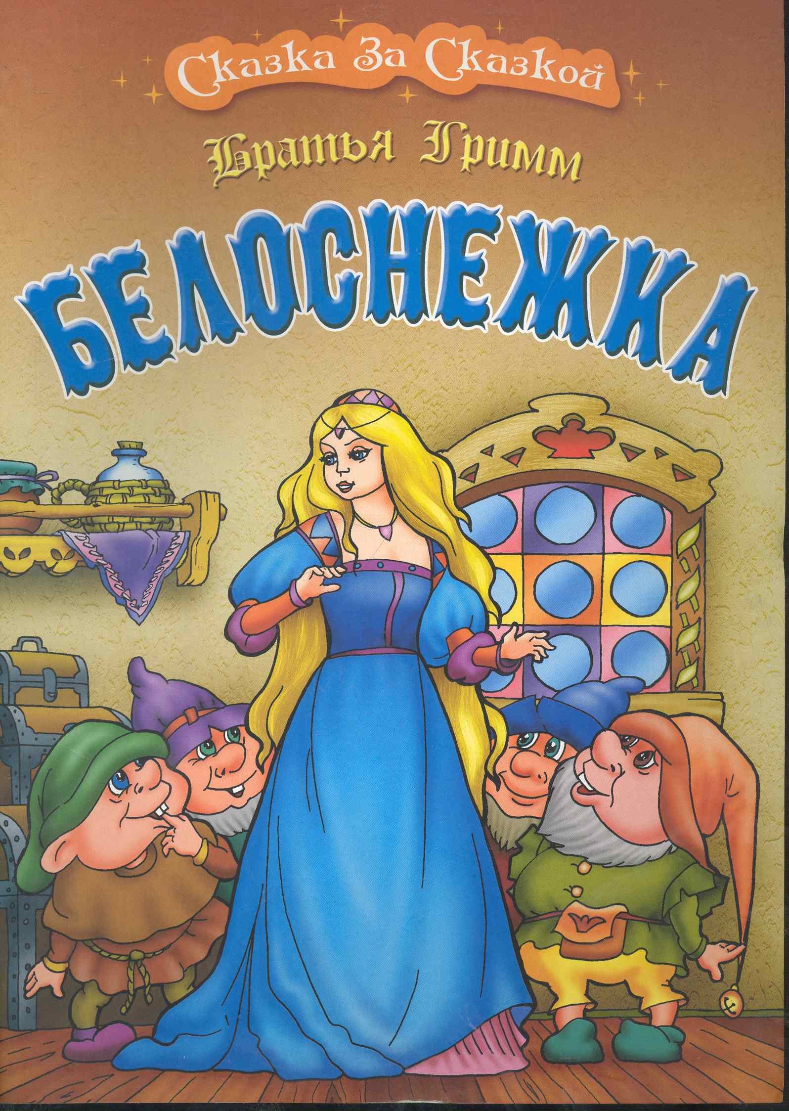 Братья Гримм: Белоснежка / (мягк) (Сказка за сказкой). Братья Гримм (Версия СК)