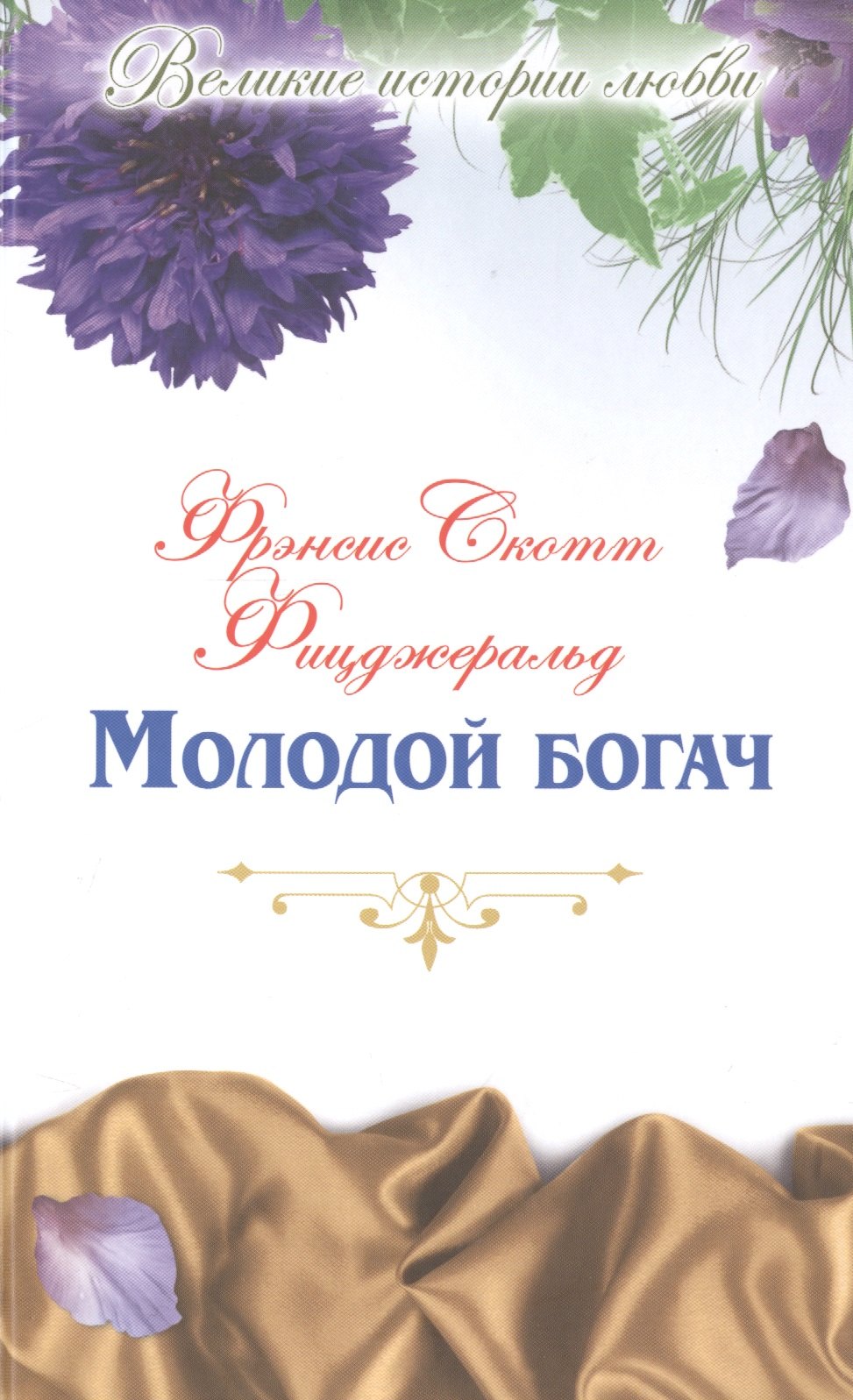 Молодой богач новеллы 129₽