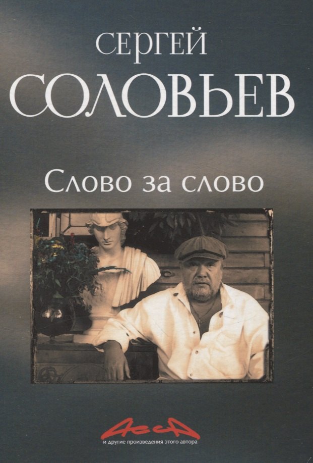 

Слово за слово: записки конформиста. В 3 книгах Книга 3