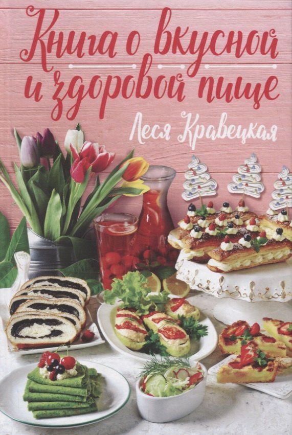 

Книга о вкусной и здоровой пище (Кравецкая)
