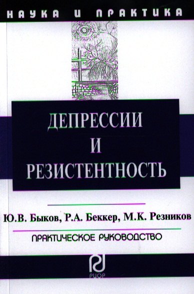 Быков Юрий Витальевич: Депрессии и резистентность: Практическое руководство