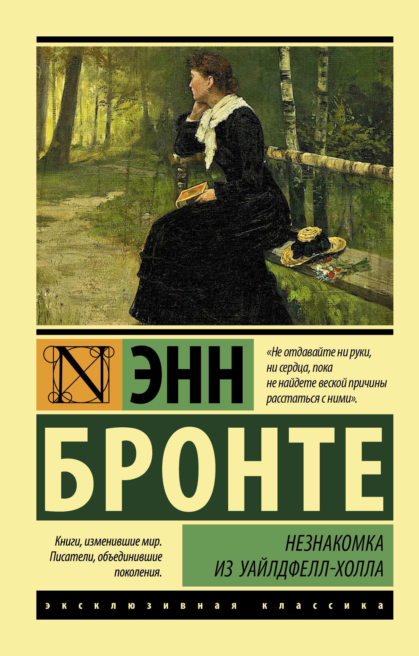 

Незнакомка из Уайлдфелл-Холла: роман