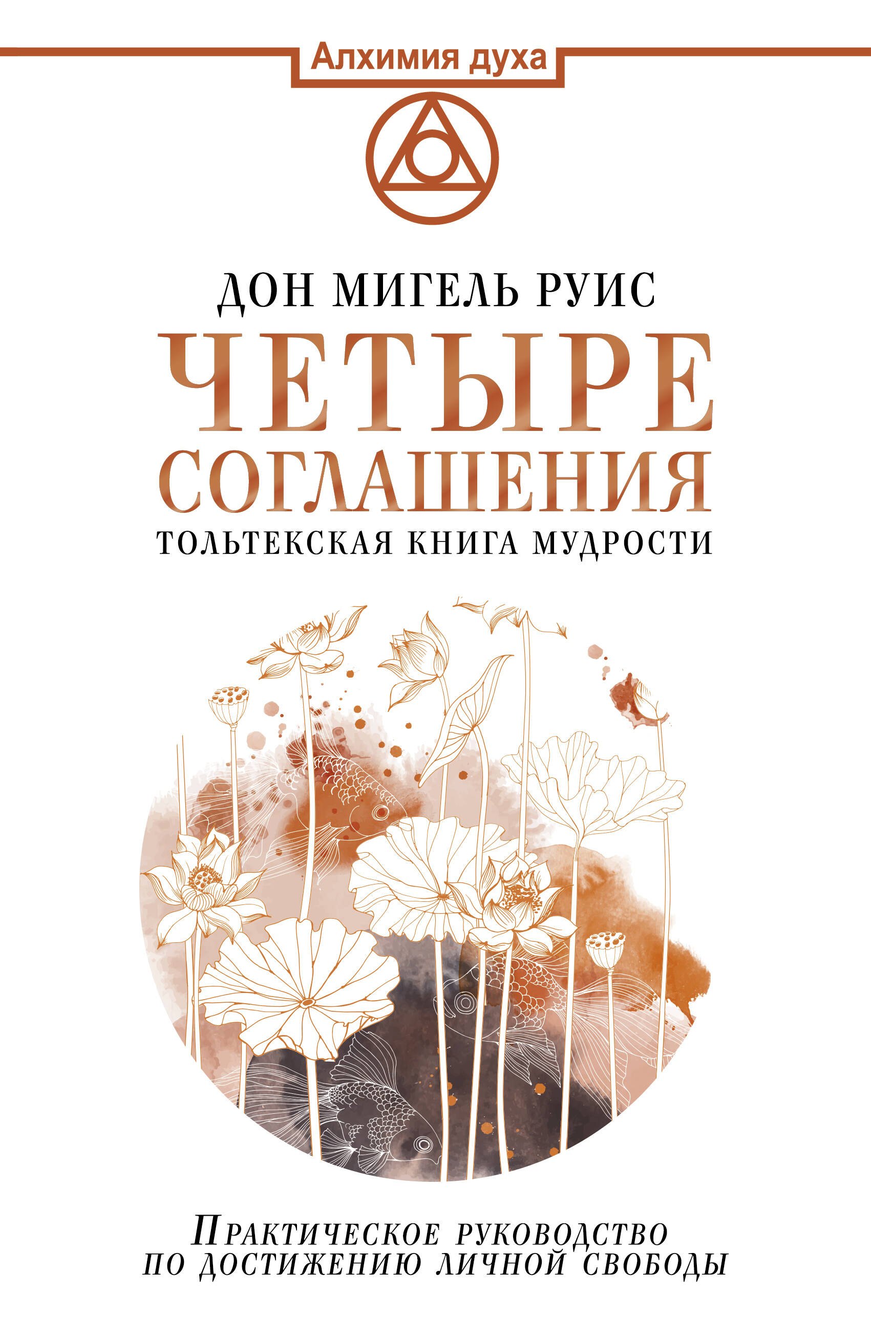 

Четыре соглашения. Тольтекская книга мудрости