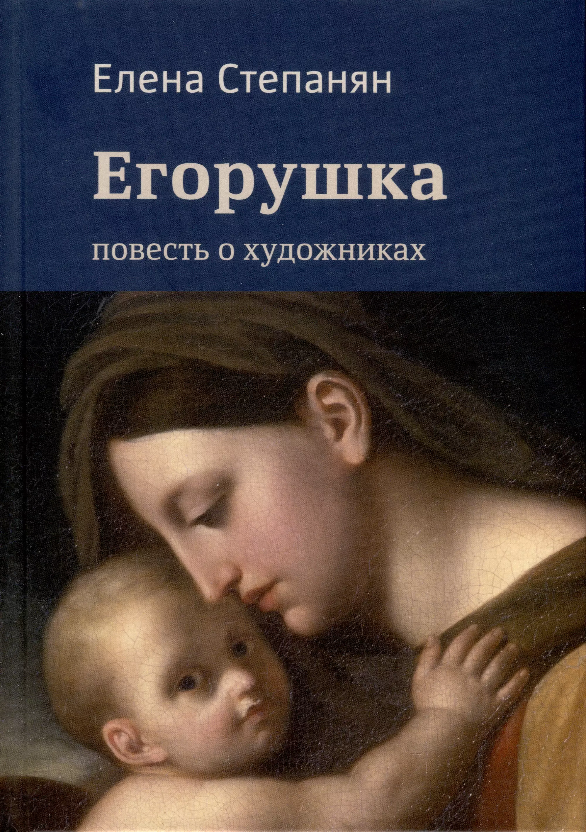 Егорушка. Повесть о художниках. Поэтическое жизнеописание художника Алексея Егорова