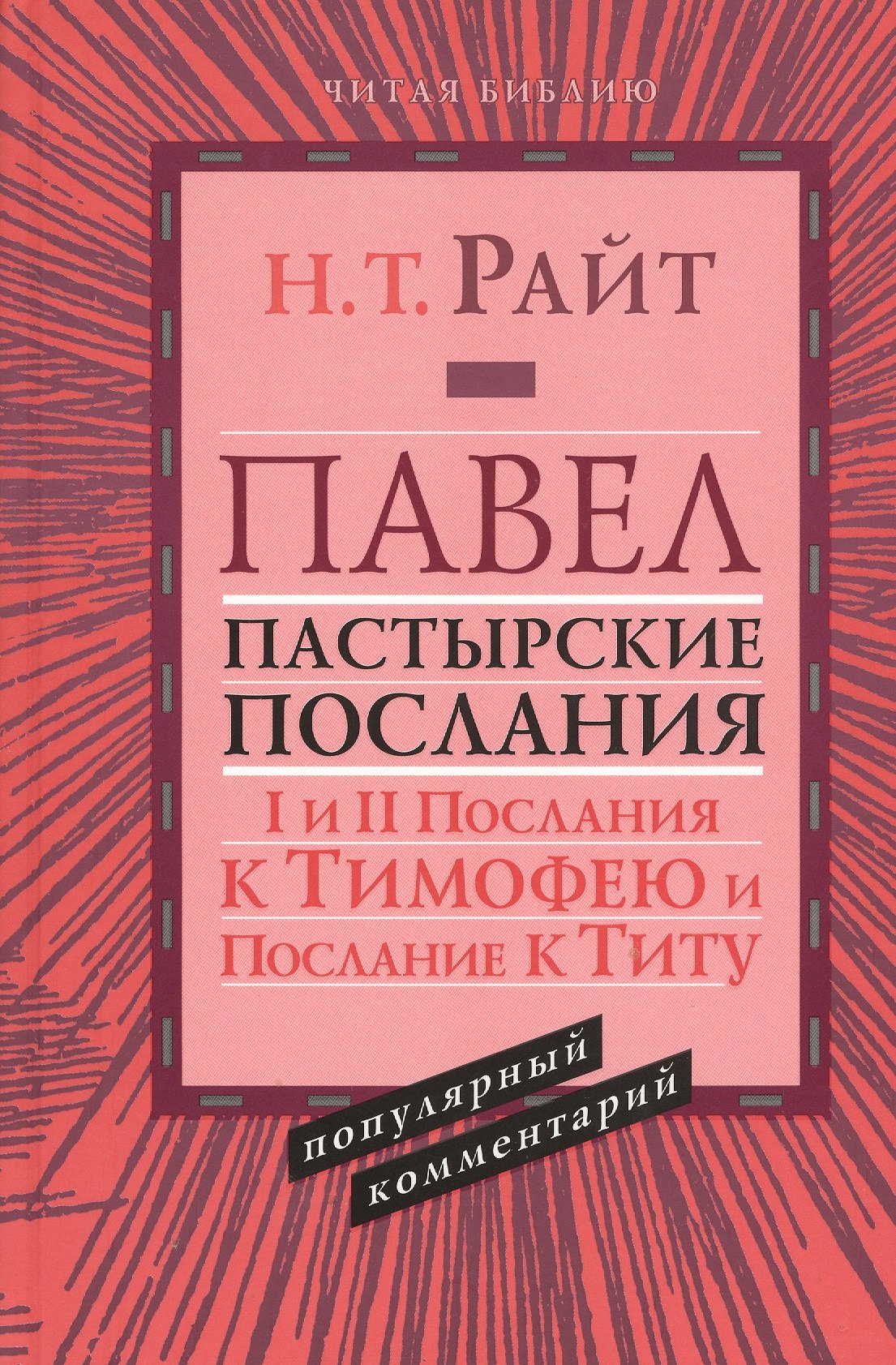 Райт Николас Томас: Павел. Пастырские послания. I и II Послания к Тимофею и Послание к Титу. Популярный комментарий