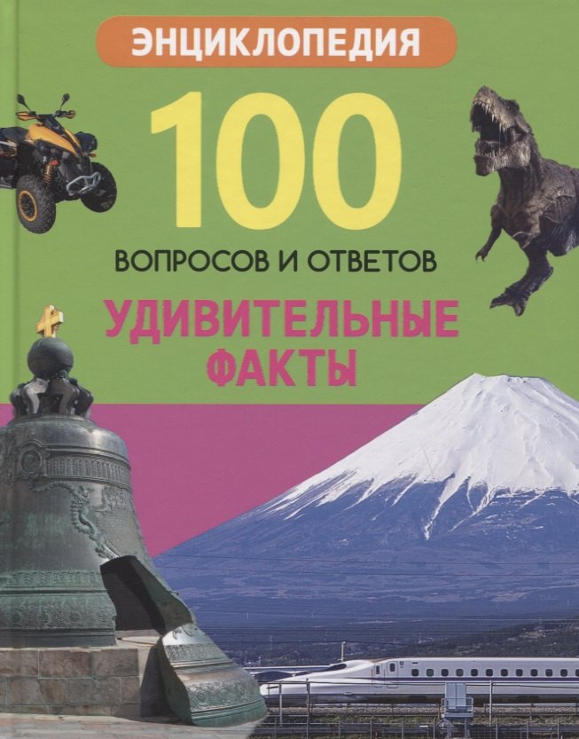 

Удивительные факты. Энциклопедия